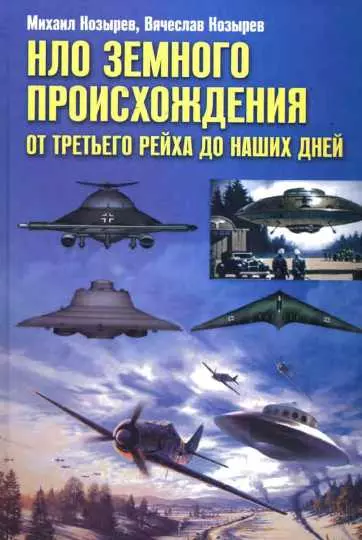 НЛО земного происхождения. От Третьего рейха до наших дней. - фото 1