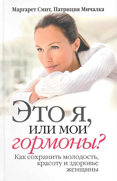 Это я, или мои гормоны? Как сохранить молодость, красоту и здоровье женщины - фото 1