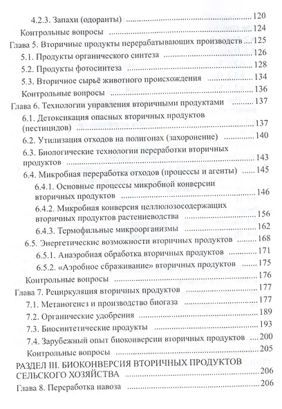 Биоконверсия вторичных продуктов агропромышленного комплекса - фото 3