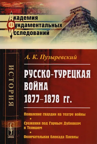 Русско-турецкая война 1877-1878 гг. Появление гвардии на театре войны… (2 изд) (мАФИист) Пузыревский - фото 1