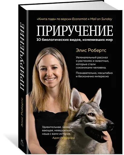 Приручение. 10 биологических видов, изменивших мир - фото 2