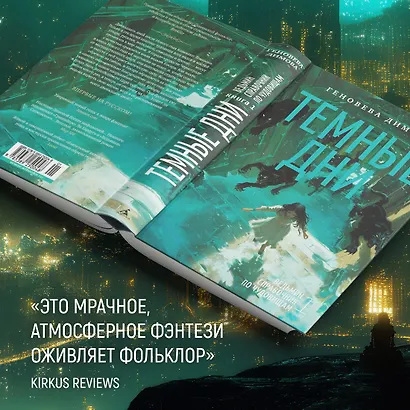 Ведьмин справочник по чудовищам. Книга 1. Темные дни - фото 9