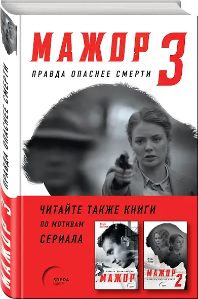 Мажор-3. Правда опаснее смерти - фото 3