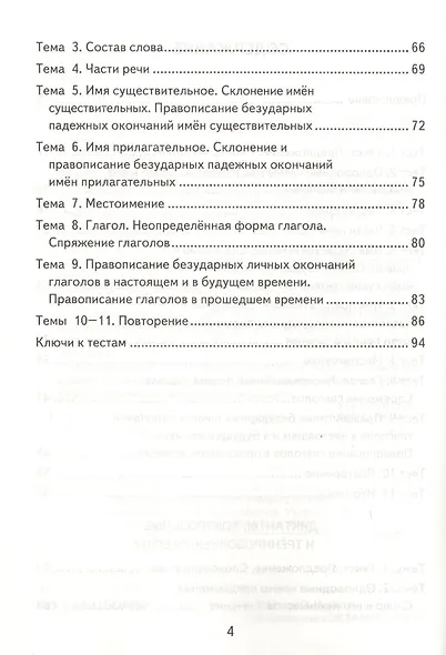 Русский язык. 4 класс: контрольно-измерительные материалы. 4 е изд., перераб. и доп. - фото 3
