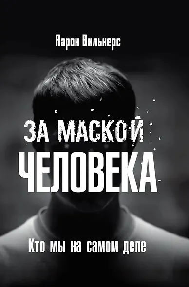 За маской человека. Кто мы на самом деле - фото 1