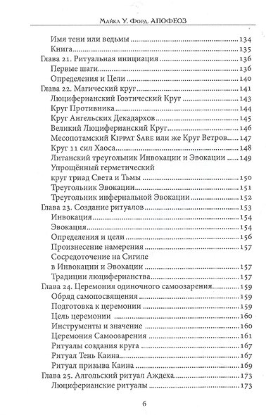 Апофеоз. Полное руководство для начинающих по Люциферианской традиции и Пути Левой Руки - фото 5