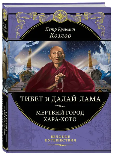 Тибет и Далай-лама. Мертвый город Хара-Хото (448 стр.) - фото 3