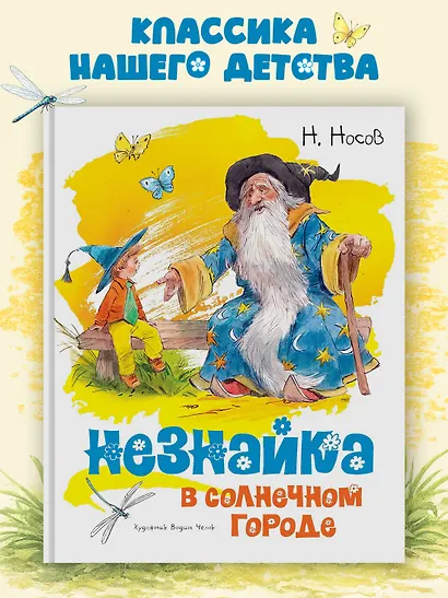 Незнайка в Солнечном городе - фото 3