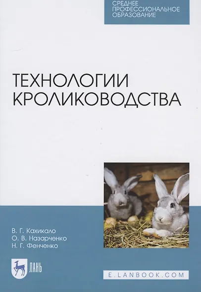Технологии кролиководства - фото 1