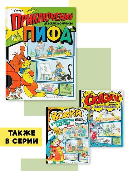 Приключения Пифа. Рисунки В. Сутеева - фото 6
