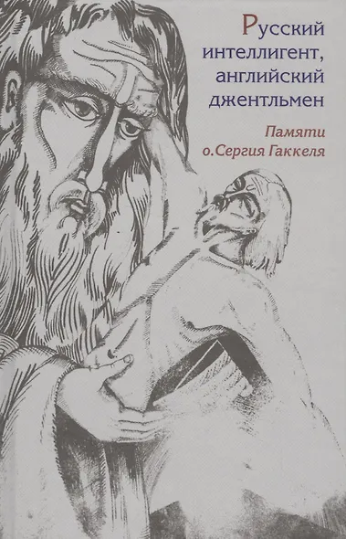 Русский интеллигент, английский джентльмен. Памяти о. Сергея Гаккеля - фото 1