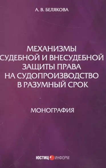 Механизмы судебной и внесудебной защиты права на судопроизводство в разумный срок - фото 1