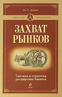Захват рынков.Тактика и стратегия расширения бизнеса - фото 1