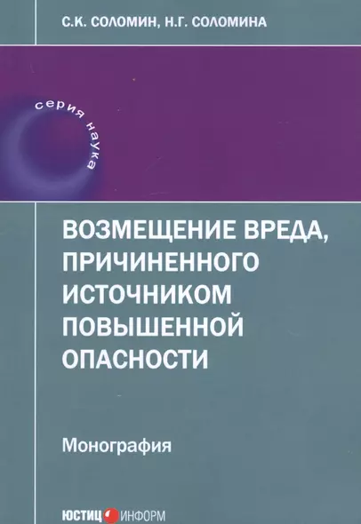 Возмещение вреда, причиненного источником повышенной опасности: монография - фото 1