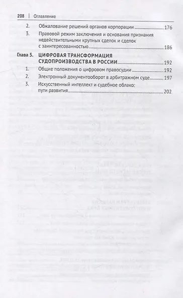 Защита прав юридического лица в условиях применения цифровых технологий. Монография - фото 3