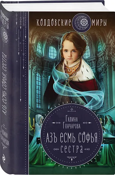 Азъ есмь Софья. Сестра - фото 3