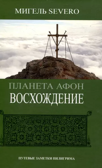 Планета Афон. Восхождение. 2-е изд. - фото 1