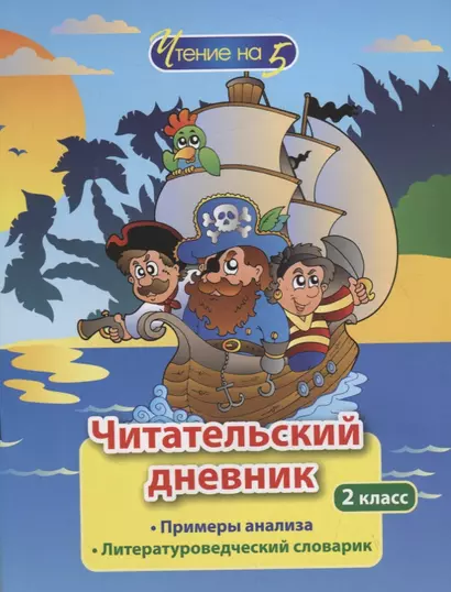 Читательский дневник. 2 класс. Примеры анализа. Литературоведческий словарик - фото 1