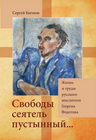 «Свободы сеятель пустынный...»: Жизнь и труды русского мыслителя Георгия Федотова - фото 1