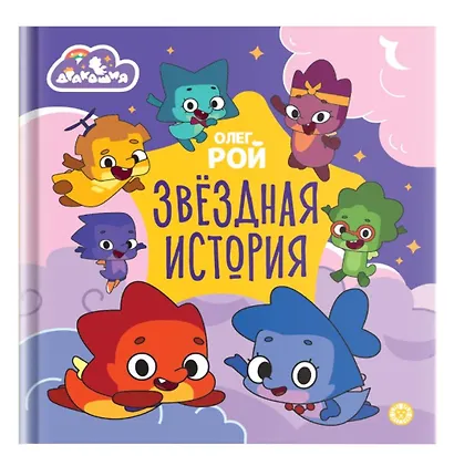 Дракошия. Звездная история - фото 1