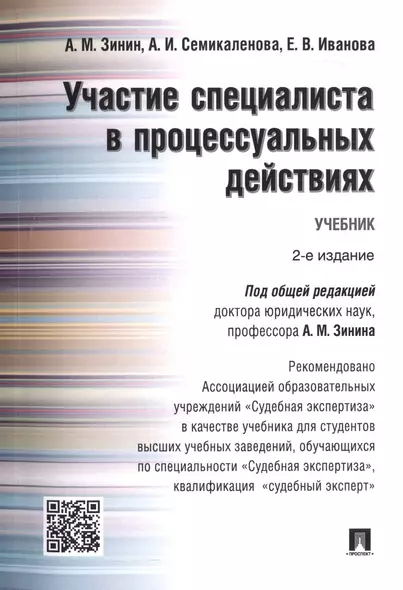 Участие специалиста в процессуальных действиях.Уч. Рек. АОУ Судебная экспертиза - фото 1