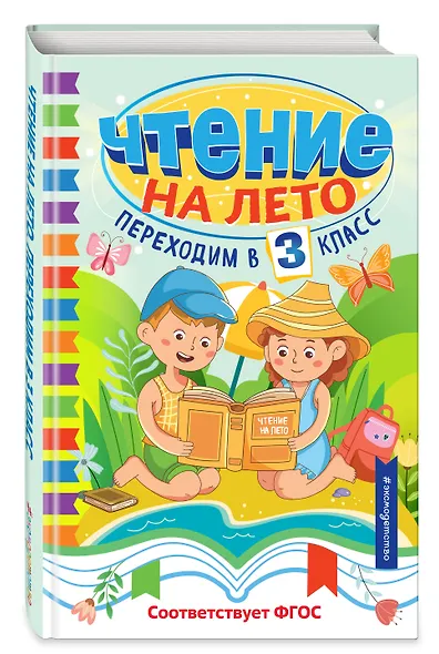 Чтение на лето. Переходим в 3 класс - фото 3