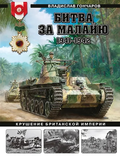 Битва за Малайю 1941–1942: Крушение Британской империи - фото 1