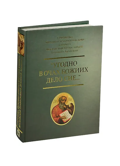 Угодно в очах Божиих дело сие Сокровища Церков.-археологического… Альбом (ПИ) - фото 1