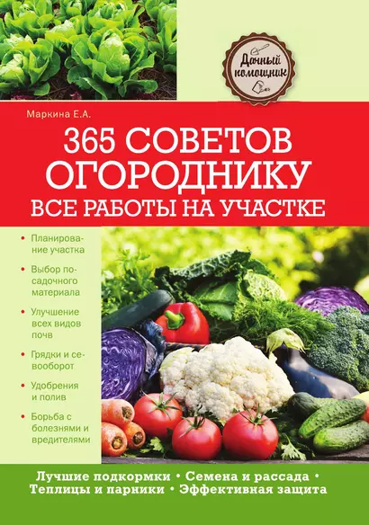 365 советов огороднику. Все работы на участке - фото 1