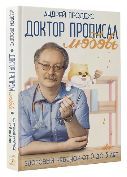 Доктор прописал любовь. Здоровый ребенок от 0 до 3 лет - фото 3
