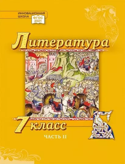 Литература. 7 класс: учебник для общеобразовательных организаций. Углублённый уровень: в 2-х частях. Часть 2 - фото 1