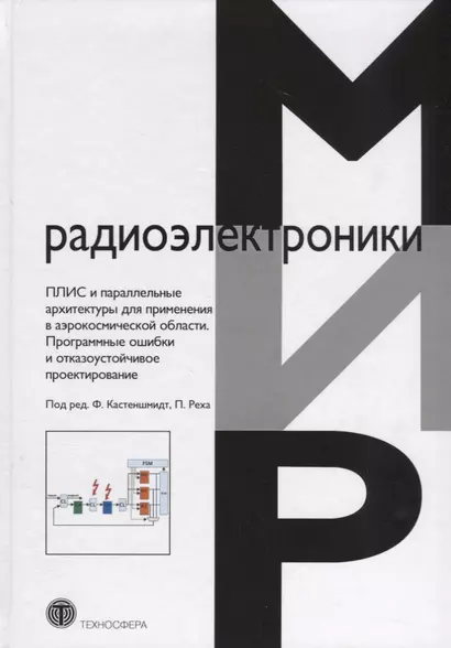 ПЛИС и параллельные архитектуры для применения в аэрокосмической области. Программные ошибки и отказоустойчивое проектирование - фото 1