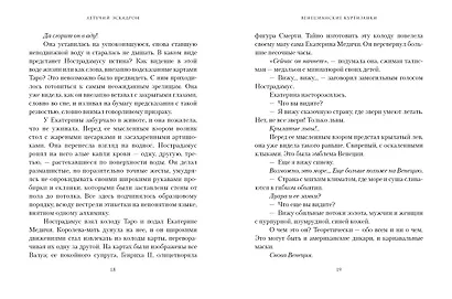 Летучий эскадрон: Венецианские куртизанки - фото 15