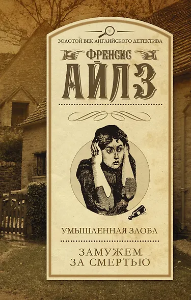 Умышленная злоба. Замужем за смертью: сборник - фото 1