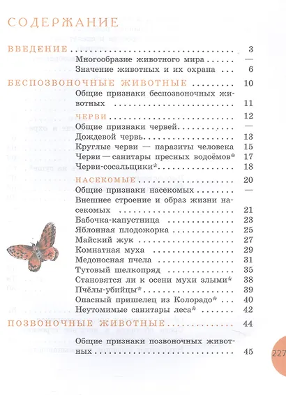 Биология. 8 класс. Животные. Учебник (для обучающихся с интеллектуальными нарушениями) (ФГОС ОВЗ) - фото 2