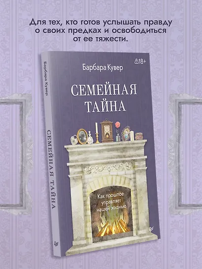 Семейная тайна. Как прошлое управляет нашей жизнью - фото 4