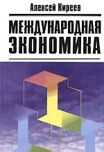 Международная экономика в 2-х чч. Ч.1. Международная макроэкономика: Движение товаров и факторов производства: Учебное пособие - фото 1