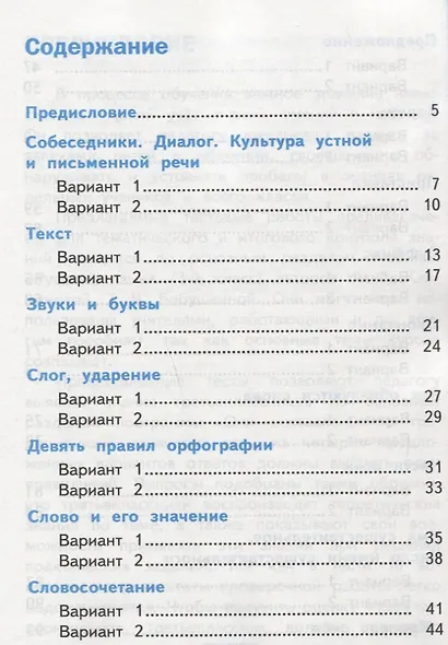 Тесты по русскому языку. 3 класс. В 2 частях. Часть 1 : к учебнику Л.Ф. Климановой, Т.В. Бабушкиной. ФГОС (к н/уч.) Изд.7 - фото 2