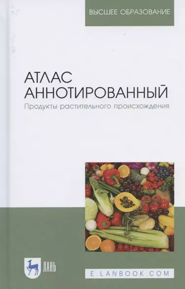 Атлас аннотированный. Продукты растительного происхождения. Учебное пособие для вузов - фото 1