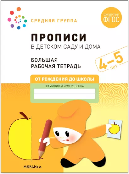 Прописи в детском саду и дома. Большая рабочая тетрадь. 4-5 лет - фото 1