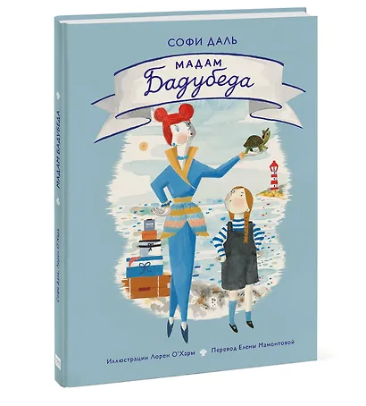 Мадам Бадубеда - фото 3