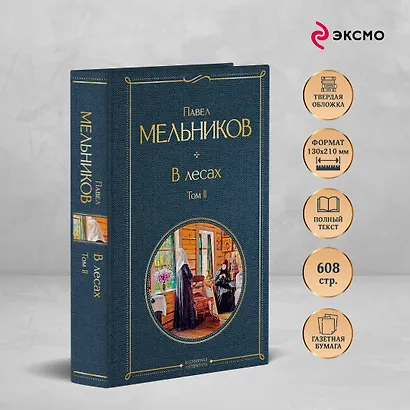 В лесах. Том II - фото 5