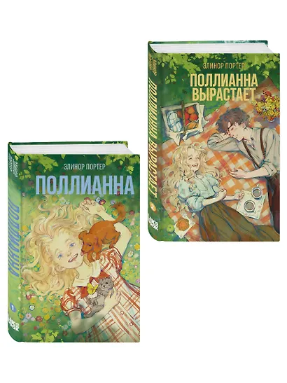 Комплект из 2-х книг: Поллианна + Поллианна вырастает - фото 3