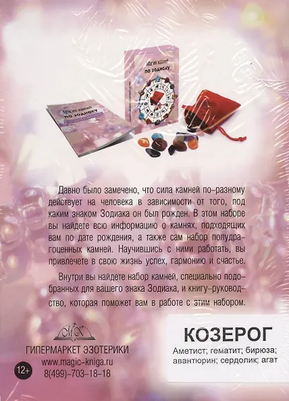 Магия камней по зодиаку. Козерог (набор камней в мешочке+руководство) - фото 2