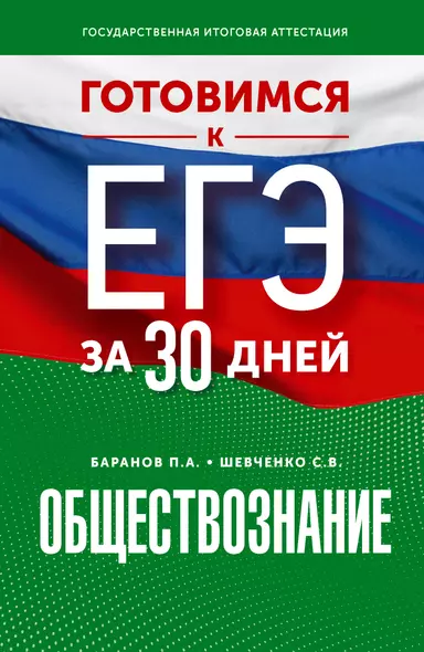 Готовимся к ЕГЭ за 30 дней. Обществознание - фото 1