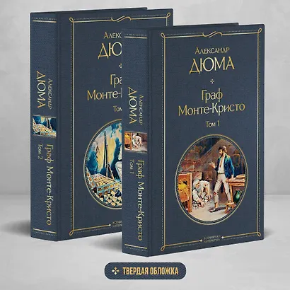 Граф Монте-Кристо. Том 1. Том 2 (комплект из 2 книг) - фото 4