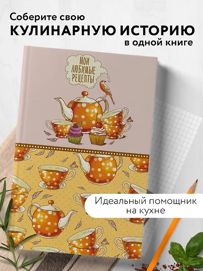 Книга для записи кул.рецептов А5 "Мои любимые рецепты. Оранжевое чаепитие" - фото 3