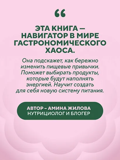 Ешь, наслаждайся, худей. Теория и практика осознанного питания - фото 7