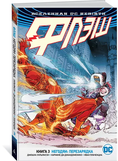 Вселенная DC. Rebirth. Флэш. Книга 3. Негодяи: перезарядка - фото 2