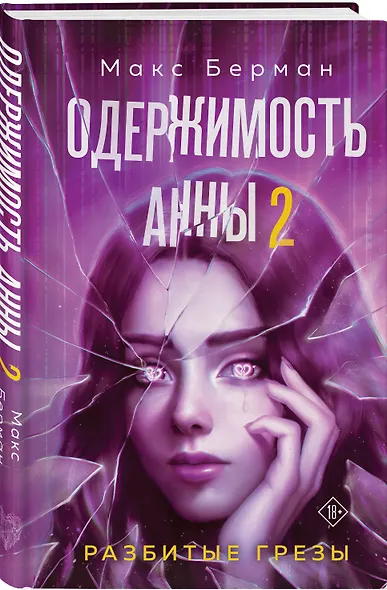 Комплект из 2-х книг Макса Бермана: Одержимость Анны + Одержимость Анны. Разбитые грезы - фото 4